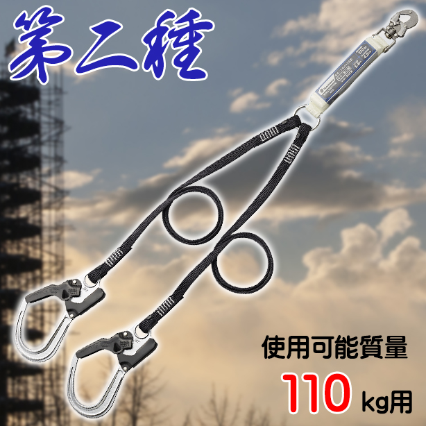 フルハーネス用　帯ロープ式ランヤード（第二種）（2丁掛け）【タニザワ】　ST#5702-2SG