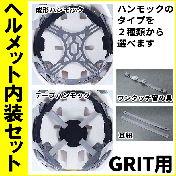 GRIT用内装セット　NS-GRIT-M