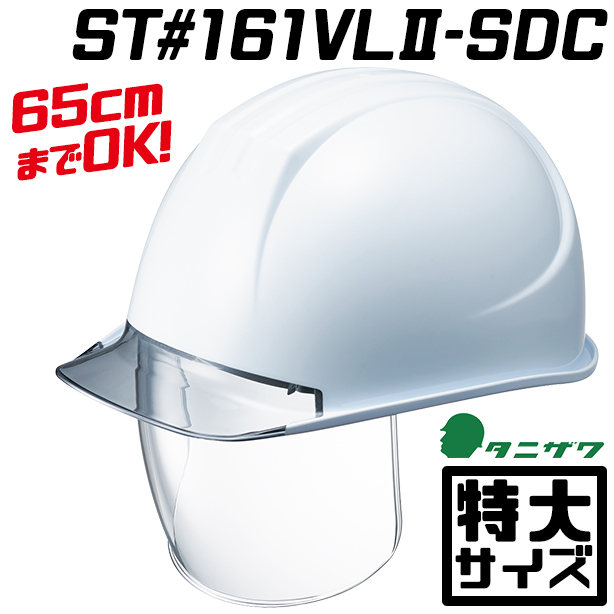 透明ひさしのシールド付特大ヘルメット｜ST#161VLⅡ-SDC | 株式会社 