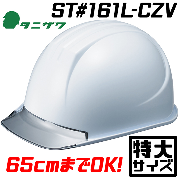 透明ひさしの特大ヘルメット【ライナーあり/通気口なし】　ST#161L-CZV