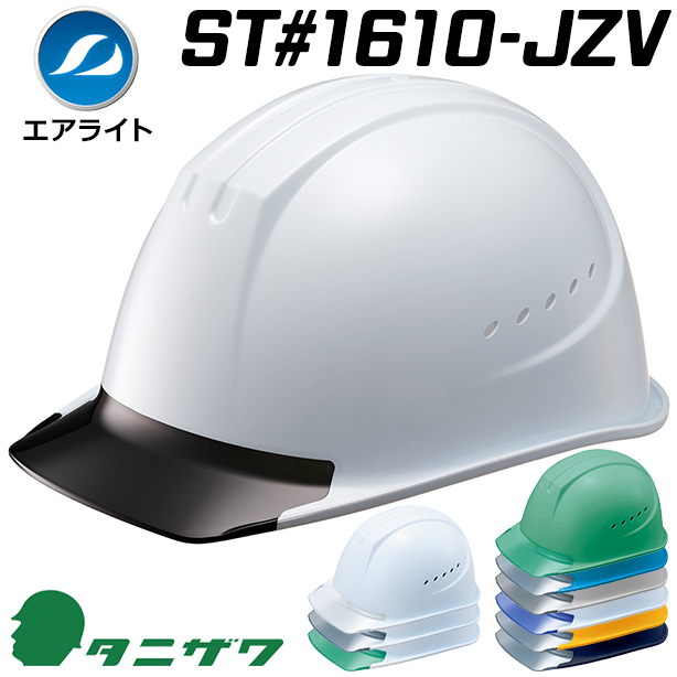 通気口付きで更に快適・エアライトヘルメット【ブロックライナーあり/通気孔あり】　ST#1610-JZV