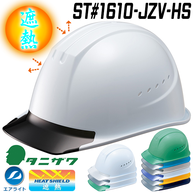【遮熱】通気口付きで更に快適・エアライトヘルメット【ブロックライナーあり/通気孔あり】　ST#1610-JZV-HS