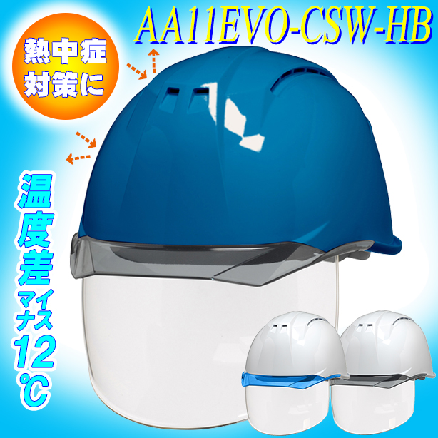 【遮熱】最上級シールド内蔵ヘルメット【ライナーあり/通気孔あり/シールド付】　AA11EVO-CSW-HB