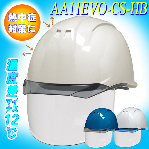 【遮熱】最上級シールド内蔵ヘルメット【ライナーあり/通気孔なし/シールド付】　AA11EVO-CS-HB