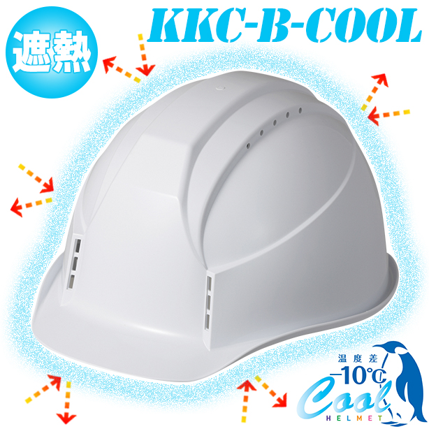 【遮熱】フィットする究極のヘルメット【通気孔あり】　KKC-B-COOL