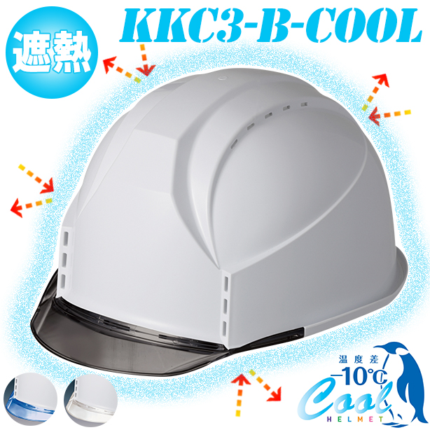 【遮熱】通気孔タイプの決定版フィットする究極のヘルメット【通気孔あり】　KKC3-B-COOL