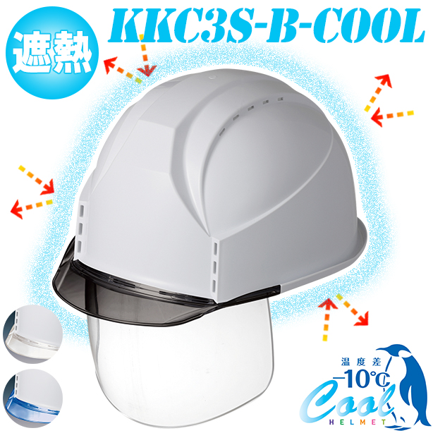 【遮熱】通気孔タイプの決定版フィットする究極のヘルメット【通気孔あり/シールド付】　KKC3S-B-COOL