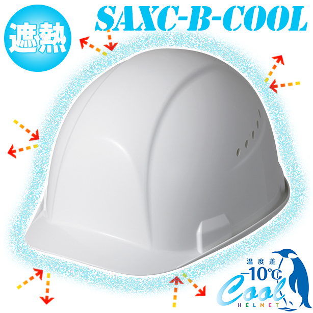 【遮熱】快適ヘルメット【ライナーあり/通気孔あり】　SAXC-B-COOL