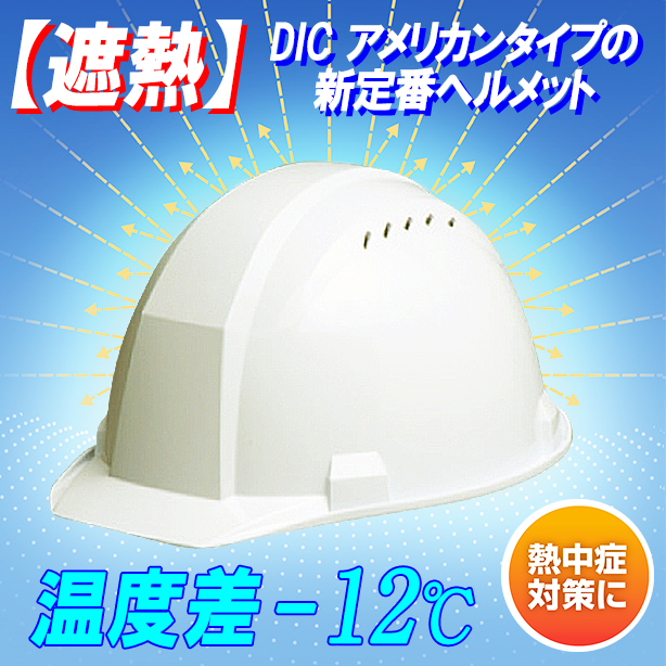 【遮熱】DIC アメリカンタイプの新定番ヘルメット【ライナーあり/通気孔あり】　A-01VK-HB