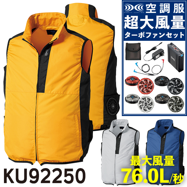 KU92250 空調服® ベスト【空調服® スターターキット ターボファンフルセット】　KU92250-TFS
