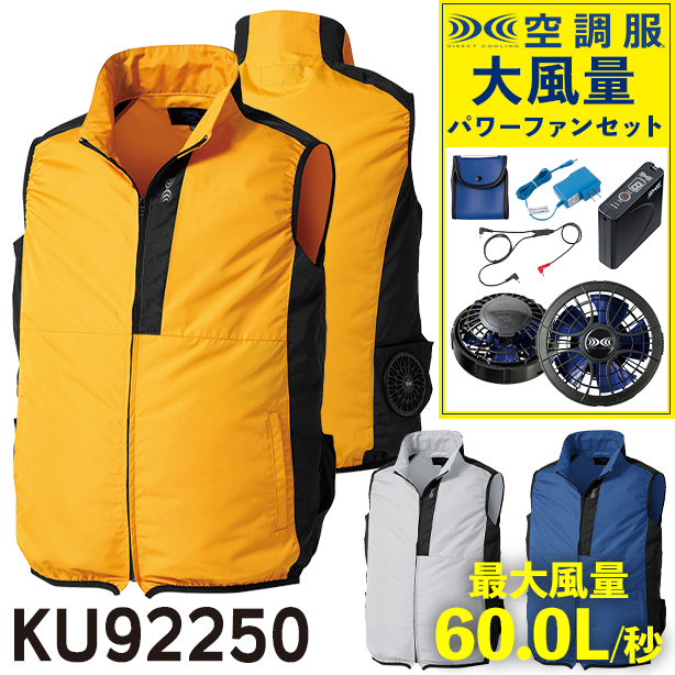 KU92250 空調服® ベスト【空調服® スターターキット パワーファンフルセット】　KU92250-PFS
