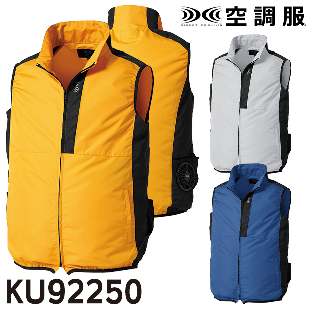 KU92250 空調服® ベスト【ウェアのみ】　KU92250