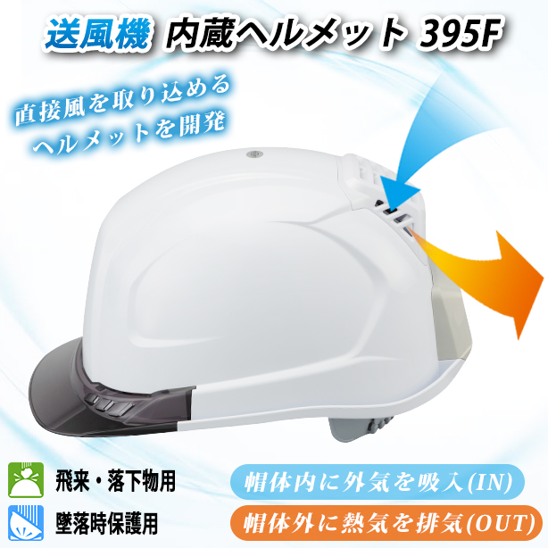 送風機内蔵ヘルメット【ライナーあり】　395F