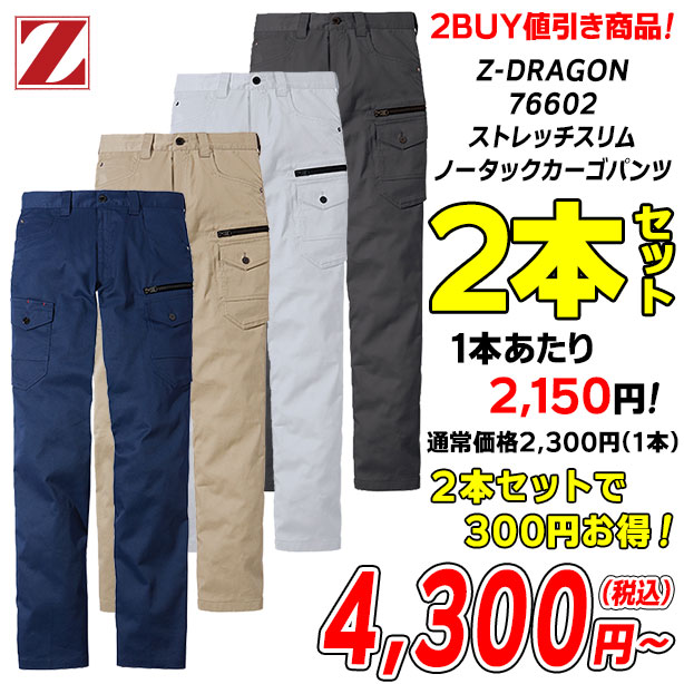 Z-DRAGON 76602 ストレッチスリムノータックカーゴパンツ【2本セット】【春夏】