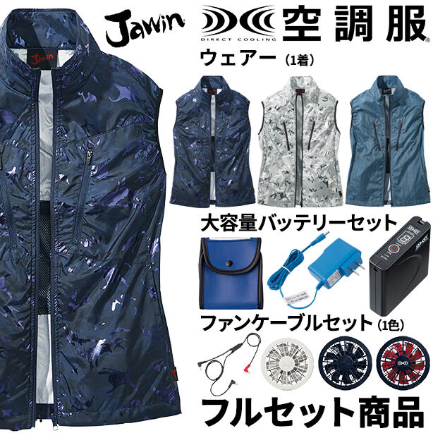Jawin　カジュアルテイスト空調服™ベスト【フルセット】　54060FS