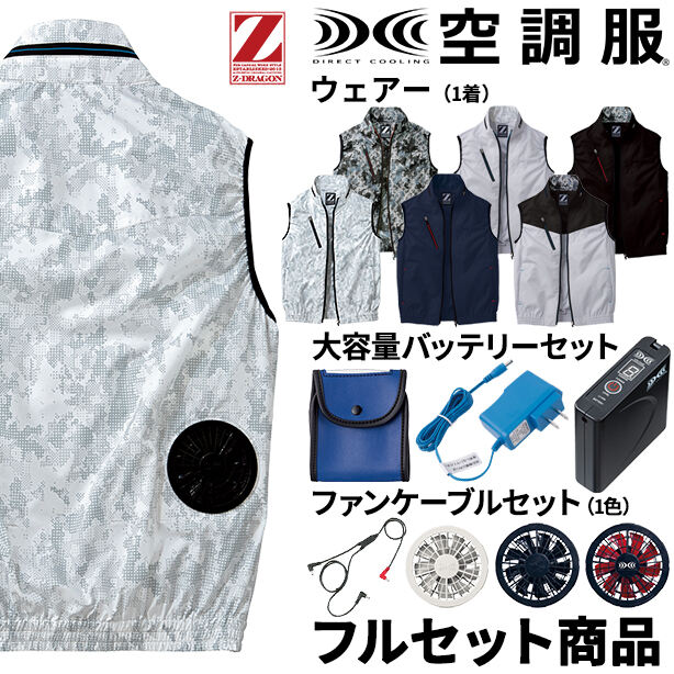Z-DRAGON スタイリッシュ空調服™ベスト【フルセット】を買うならココ | 株式会社フクヨシ