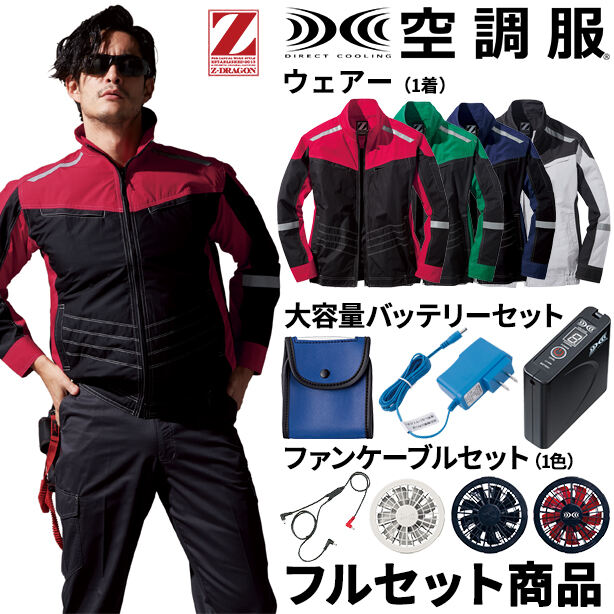 Z-DRAGON　ライダーステイスト空調服™長袖ブルゾン 【フルセット】　74100FS