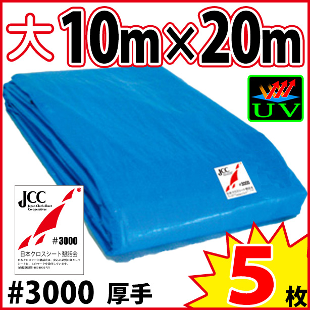 UVカットブルーシート (厚手・耐候性)サイズ10×20m(5枚入)　UVBS#3000-2-5S