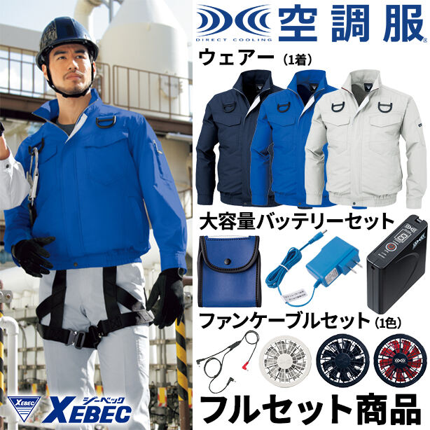 XEBEC ハーネス対応遮熱空調服™長袖ブルゾンフルセットXEFS