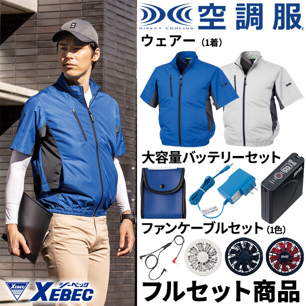 XEBEC　スポーティ空調服™半袖ブルゾン【フルセット】　XE98004FS