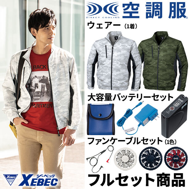 XEBEC　迷彩カジュアル空調服™長袖ブルゾン【フルセット】　XE98005FS