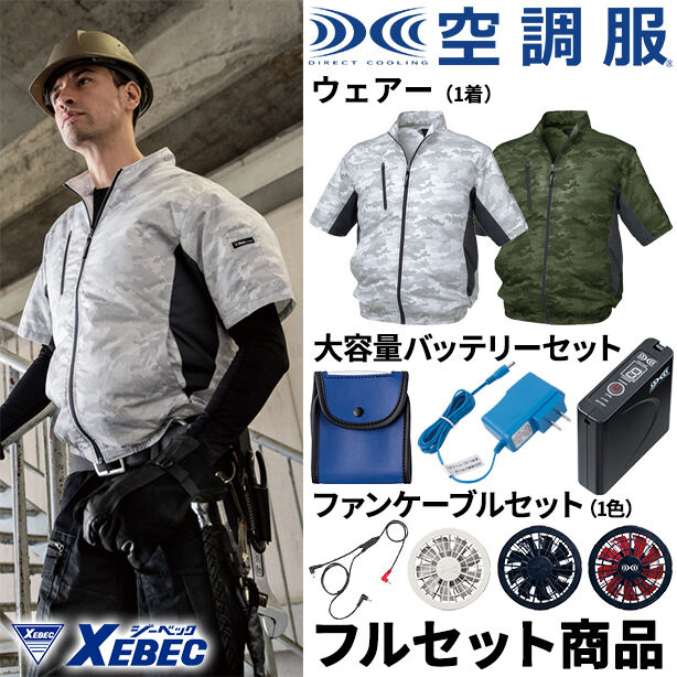XEBEC　迷彩カジュアル空調服™半袖ブルゾン【フルセット】　XE98006FS