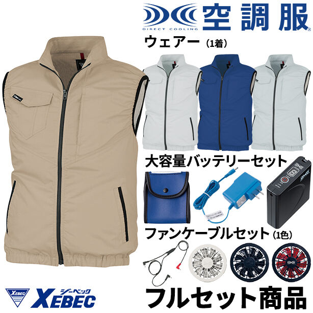 XEBEC　丈夫な帯電防止空調服™ベスト【フルセット】　XE98014FS
