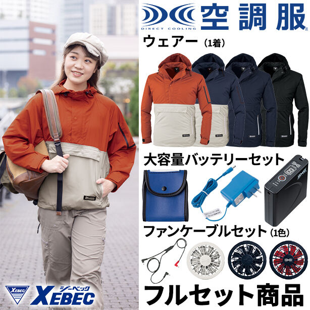 XEBEC　アノラックタイプの空調服™【フルセット】　XE98018FS