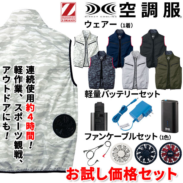 Z-DRAGON　ミリタリーテイスト空調服™ベスト【お試し価格セット】　74070-OTS