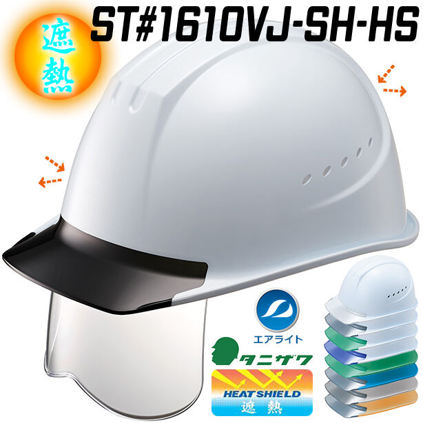【遮熱】通気口付きで更に快適・エアライトヘルメット【ブロックライナーあり/通気孔あり/シールド付】　ST#1610VJ-SH-HS