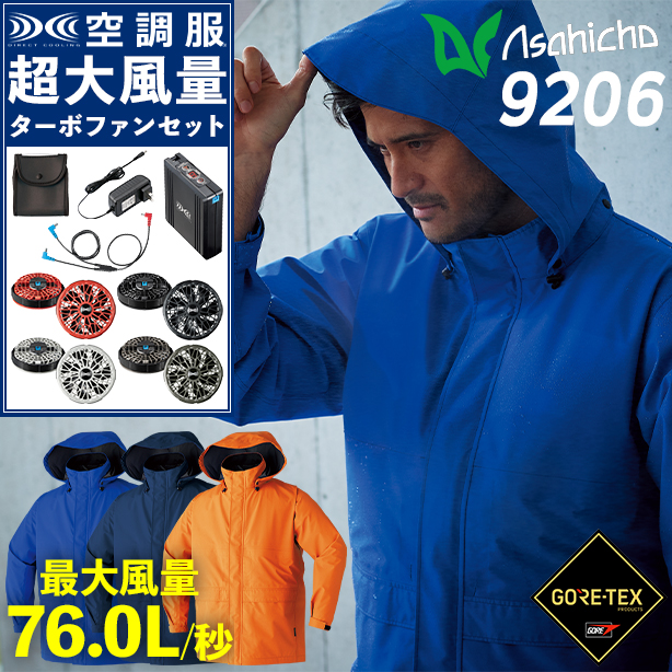 Asahicho 9206 ゴアテックス レインジャケット 空調服®【空調服® スターターキット ターボファンフルセット】　9206-TFS