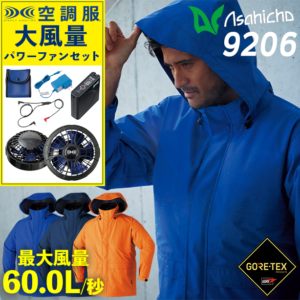 Asahicho 9206 ゴアテックス レインジャケット 空調服®【空調服® スターターキット パワーファンフルセット】　9206-PFS
