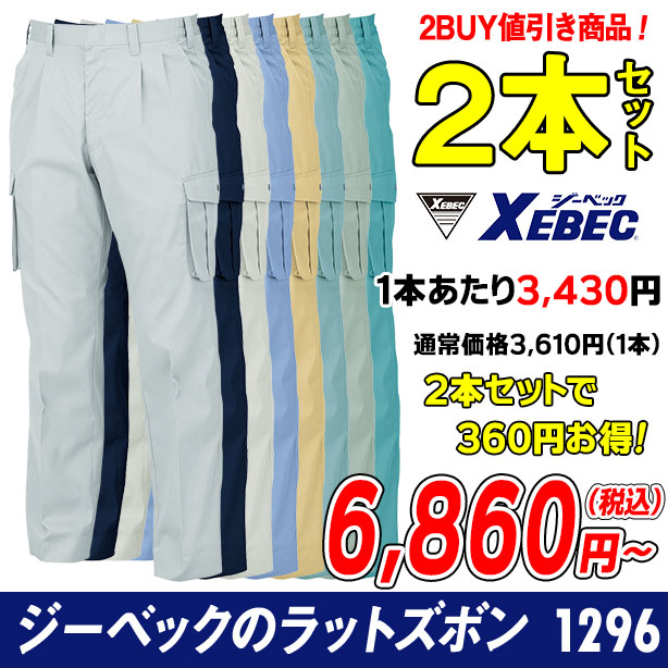 XEBECの風を感じる作業服シリーズ　ツータックラットズボン ２本セット
