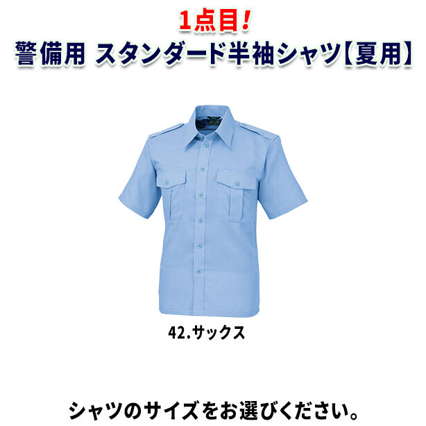 警備用 スタンダード半袖シャツ【夏用】