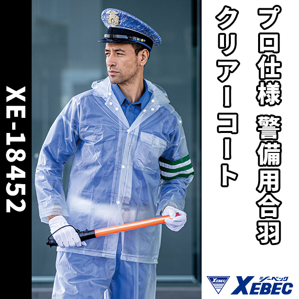 プロ仕様 警備用合羽 クリアーコート 【上下セット】　XE-18452