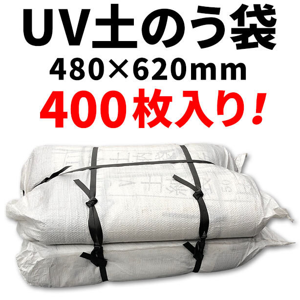UV土のう袋480×620mm（400枚入）　KUUV400