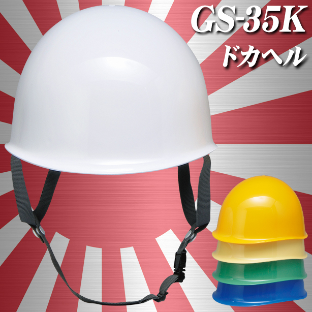 ドカヘル【ライナーあり/通気孔なし】　GS-35K