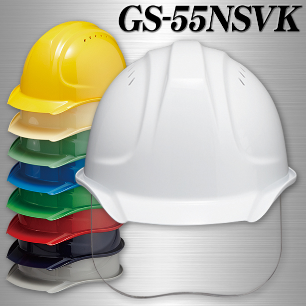 DIC 人気のGS-55シリーズヘルメット【ライナーあり/通気孔あり/シールド付】 GS-55NSVK　GS-55NSVK