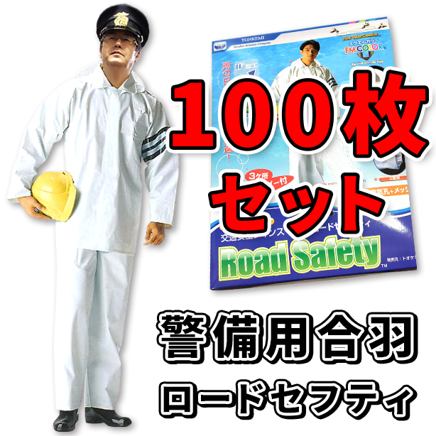 【定番】警備用合羽 ロードセーフティ【100枚セット】　TO-4550-100S