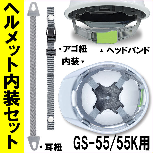 ヘルメット内装セット GS-55/55K用　NS-GS55