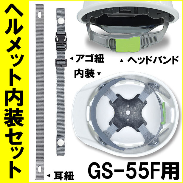 ヘルメット内装セット GS-55Fシリーズ用　NS-55FRP