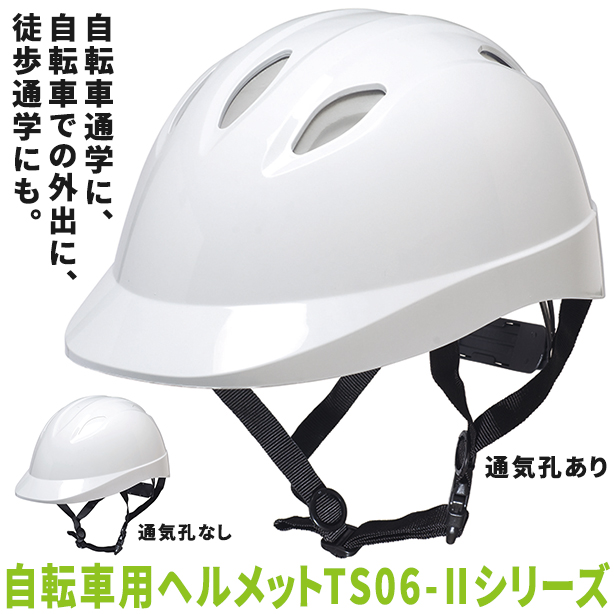 自転車用ヘルメット TS06-Ⅱシリーズ　TS06-Ⅱ