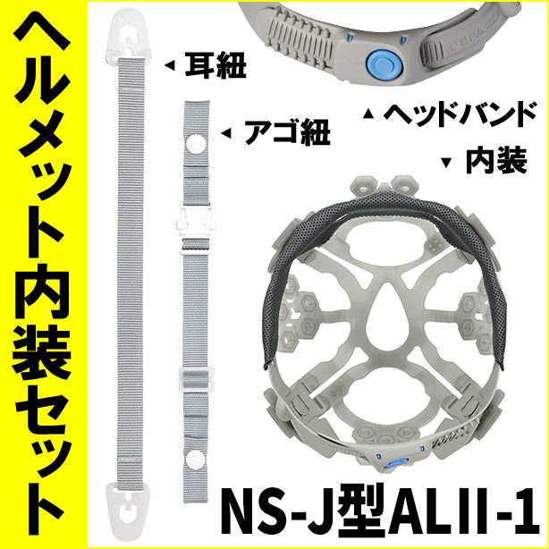 ヘルメット内装セット NS-J型ALⅡ-1　NS-J型ALⅡ-1
