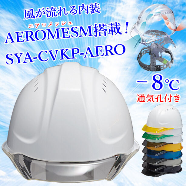 【エアロメッシュ】ヘルメット SYA-CVKP【エアロメッシュ内装/通気孔あり】　SYA-CVKP-AERO