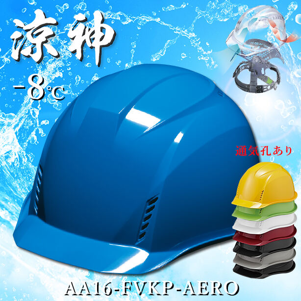 【エアロメッシュ】ヘルメット AA16-FVKP【ライナーあり/通気孔あり】　AA16-FVKP-AERO