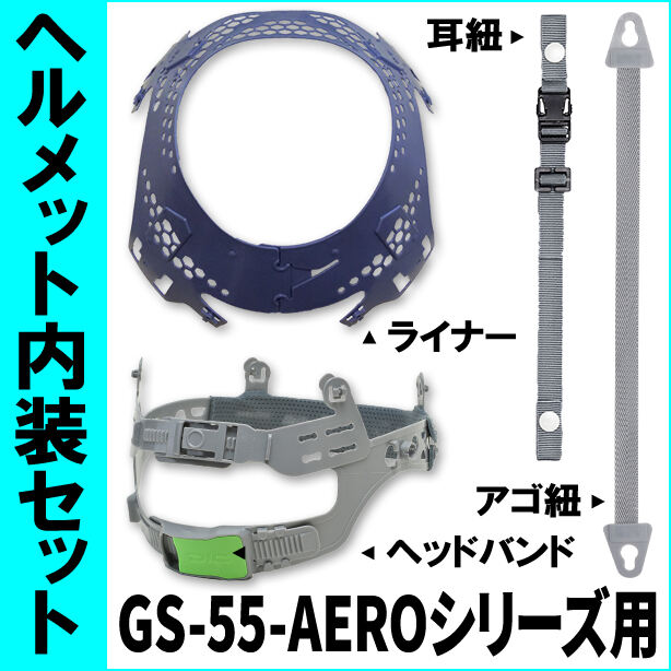 ヘルメット内装セット GS-55-AEROシリーズ用　NS-GS-55-AERO