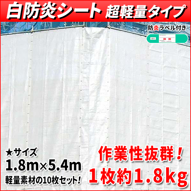 白防炎シート 超軽量タイプ 1.8m×5.4m(10枚入)　S2-2