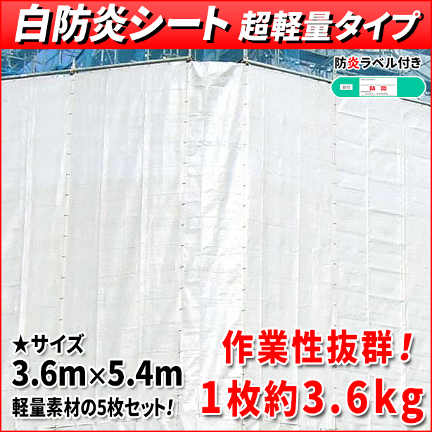 白防炎シート 超軽量タイプ 3.6m×5.4m(5枚入)　S2-3