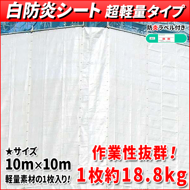 白防炎シート 超軽量タイプ 10m×10m(1枚入)　S2-5