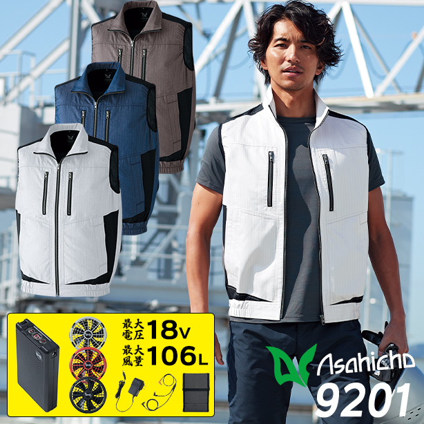 Asahicho 9201 ヘリンボーンコーデュラ®ストレッチ空調服®ベスト【最強フルセット】　9201-SFS